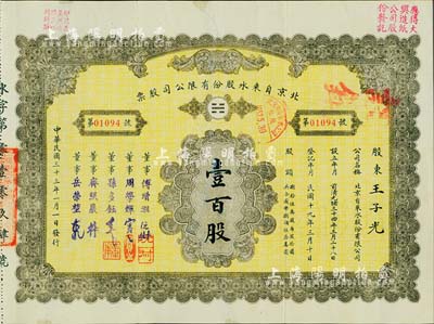 民国三十三年（1944年）北京自来水股份有限公司股票，面额壹百股（每股拾圆），票上董事傅增湘氏曾任北洋政府教育总长，附带有息单、存根和封套，背有补贴，七五成新