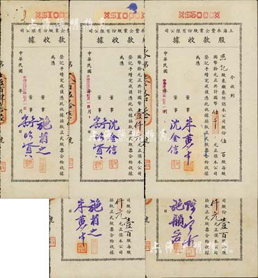 民国卅二年（1943年）上海永丰企业股份有限公司股款收据共5枚不同一套，内含壹百股计国币壹仟元4种、伍百股计国币伍千元1种，其票上董事签名各不相同，分别有施省之、施韵若、舒昭贤、沈金信、陈宝古、朱黄生等，八至九成新