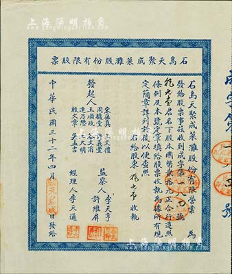 民国三十二年（1943年）石岛天聚成菜滩股份有限股票，股本国币贰拾元，背印附简章十则；山东荣成县老股票，八五成新