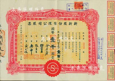 民国三十三年（1944年）新新股份有限公司股票，壹百股计国币壹千圆，票上股东为香港国民商业储蓄银行上海分行正司理唐宝书之妻唐胡宝莲；该公司为老上海四大百货公司之一，解放后更名为上海市第一食品商店，八成新