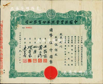 民国三十三年（1944年）中国投资管理股份有限公司股票，伍佰股计国币伍仟圆，该公司与金城银行关系密切，票上董事吴蕴斋即为金城银行上海分行经理，七五成新