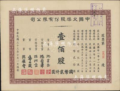 民国三十三年（1944年）中国火柴股份有限公司股票，壹佰股计国币贰仟圆，八成新