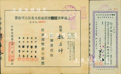 民国卅三年（1944年）上海华商益丰搪瓷厂股份有限公司股票，壹佰股计国币壹仟圆，七五成新（另附：1947年益丰搪瓷厂股份有限公司增资股款临时收据1枚，面额28800股）