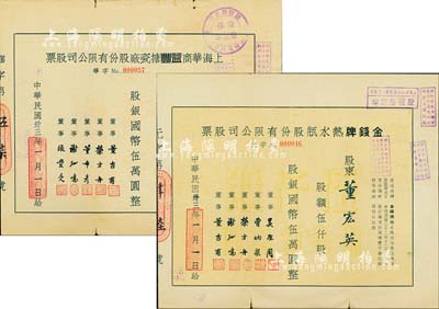 上海老股票2种，由同一股东承购，详分：1944年金钱牌热水瓶股份有限公司股票，伍仟股计国币伍万圆；1944年上海华商益丰搪瓷厂股份有限公司股票，伍仟股计国币伍万圆；此两厂为姊妹厂，均由珠宝商董吉甫等人创立，且产品均以“金钱牌”为商标，在旧上海享有盛誉；八成新