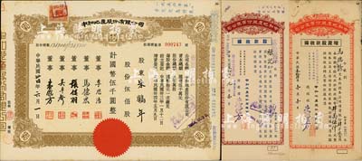 民国卅四年（1945年）中和地产股份有限公司股票，伍佰股计国币伍千圆，票上董事李思浩（浙江慈溪人）曾任北洋政府财政总长，八五成新（另附1943年股款收据500股、1945年增资股款收据4500股各1枚）