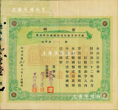 民国35年（1946年）兰州商业银行股份有限公司股票，绿色拾股国币壹万圆，少见品，正面左上方注销缺损已修补，七成新