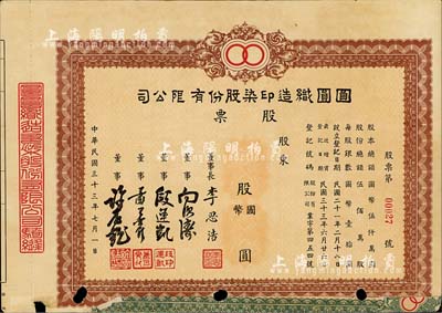 民国三十三年（1944年）圆圆织造印染股份有限公司股票，未填用发行，票上董事长李思浩（浙江慈溪人）曾任北洋政府财政总长，少见，七五成新