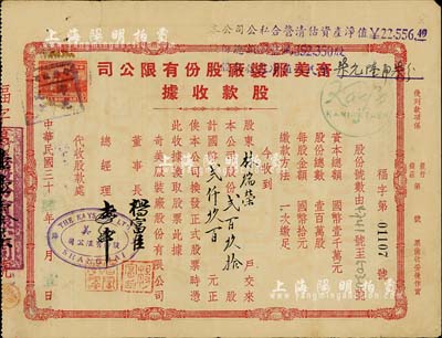 民国三十肆年（1945年）奇美服装厂股份有限公司股款收据，贰百玖拾股计国币贰仟玖百元，少见，七五成新