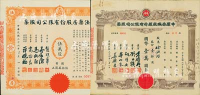 上海老股票2种，详分：1945年中原染织厂股份有限公司股票，壹仟股计国币壹万圆，上印小天使图；1947年中法药房股份有限公司股票，伍万股计国币伍拾万圆，该药房为上海著名之老字号，由海上闻人黄楚九氏所创办；