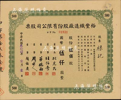 民国叁拾肆年（1945年）裕丰织造厂股份有限公司股票，绿色伍佰股计国币伍仟圆，票上董事颜福庆乃民国著名医学教育家，曾是中华医学会创始人兼首任会长；许晓初乃著名实业家，曾创办40余家企业，1949年赴台后，在台湾工商界亦久负盛名；九成新