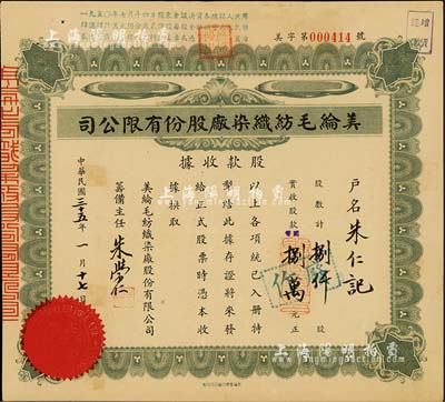 民国三十五（1946年）美纶毛纺织染厂股份有限公司股款收据，捌仟股计国币捌万元，承购股东朱仁记即为票上筹备主任朱学仁氏；九成新