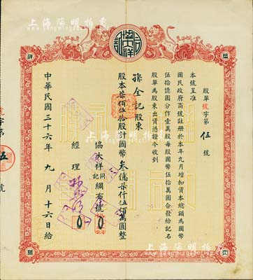 民国三十六年（1947年）协大祥同记绸布号（上海老字号）股票， 柒佰伍拾股计金圆叁亿柒仟伍佰万圆，票上号码仅为“第5号”，且承购股东孙全记即为该号经理孙照明氏，八成新