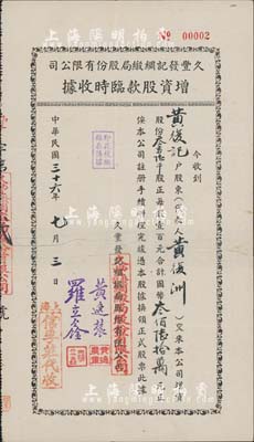 民国三十六年（1947年）久丰发记绸缎局股份有限公司增资股款临时收据，叁万陆千股计国币叁佰陆拾万元，其发行号码仅为No.00002号，承购股东黄复记即为创办人黄逸农氏；中断已贴补，六成新