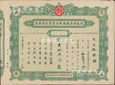 民国三十x年（1947-）茂盛兴染织厂股份有限公司股票，未填用发行（票上墨字系后填），少见，八成新