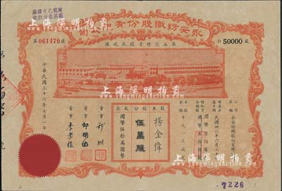 民国三十六年（1947年）永安纺织股份有限公司·第五次增资股款收据，伍万股计国币伍拾万圆，票上有永安财团巨商郭顺等签名，八五成新