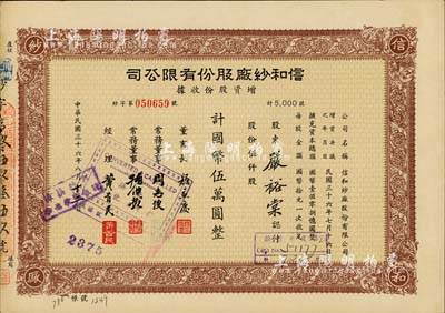 民国三十六年（1947年）信和纱厂股份有限公司增资股款收据，棕色伍仟股计国币伍万圆，票上股东严裕棠乃上海著名企业家、大隆机器厂创始人，时称为上海“棉铁之父”；八五成新