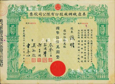 民国三十七年（1948年）美亚织绸厂股份有限公司股票，伍拾万股计国币伍佰万圆，图案美观；票上董事蔡声白（浙江吴兴籍）乃近代著名之民族丝织工业家；八成新