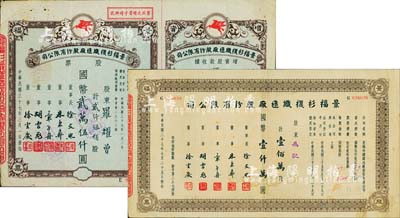 民国三十七年（1948年）景福衫袜织造厂股份有限公司股票共2枚不同，详分：贰仟伍佰股计国币贰万伍仟圆（附带增资股款收据）、壹佰万股计国币壹仟万圆，八成新