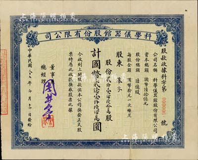 民国三十七年（1948年）科学仪器馆股份有限公司股款收据，股份贰仟壹佰陆拾万股计国币贰亿壹仟陆佰万圆，面额惊人，票上董事兼总经理乃著名民族工商业者周井亭氏；此股票仅为“第000006号”，且承购股东亦为周井亭氏所创办之华孚（金笔厂）；源于著名民族工商业者周井亭氏之遗存，少见，八成新