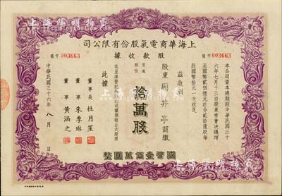 民国三十六年（1947年）上海华商电气股份有限公司股款收据，紫色拾万股计国币壹佰万圆，票上均有上海滩大亨杜月笙等人签名，其承购股东乃著名民族工商业者周井亭氏，八五成新