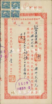 1950年中国标准铅笔厂股份有限公司股款收据，肆仟贰佰股计新人民币肆仟贰佰元，票上股东为公私合营联业钢笔厂；源于著名民族工商业者周井亭氏之遗存，八成新