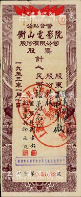 1953年（上海）公私合营衡山电影院股份有限公司股票，拾股计人民币拾万元，票上股东为联业钢笔厂；源于著名民族工商业者周井亭氏之遗存，八成新