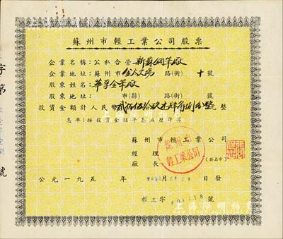 1957年苏州市轻工业公司股票（公私合营新苏钢笔厂），投资金额人民币贰佰伍拾玖元肆角捌分，票上股东为华孚金笔厂；源于著名民族工商业者周井亭氏之遗存，八成新