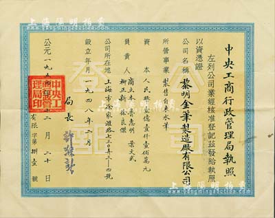 1954年中央工商行政管理局执照1张，颁给（上海）黎明金笔制造厂有限公司，注册资本人民币壹亿壹仟壹佰万元，由局长许滌新签署；源于著名民族工商业者周井亭氏之遗存，少见，八成新