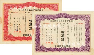 民国三十六年（1947年）上海华商电气股份有限公司股款收据共2种，详分：红色伍万股计国币伍拾万圆、紫色拾万股计国币壹佰万圆，票上均有上海滩大亨杜月笙等人签名，八五成新