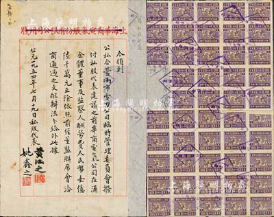 1954年公私合营南市电力公司临时管理委员会信函一份，内为“拨付私股代表建议之前华商电气公司在沪全体董事及监察人酬劳费”等事宜，由私股代表姚鑫之、黄涵之签名，背贴印花税票48枚；此函颇具时代内涵，值得玩味和深思，七五成新