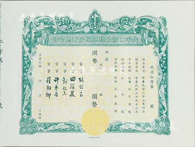 民国年（1948-）北平仁发公钱庄股份有限公司股票，未填用发行，附存根；仁发公银号成立于1933年，其董事长即为山西晋绥军将领王靖国氏，九五成新