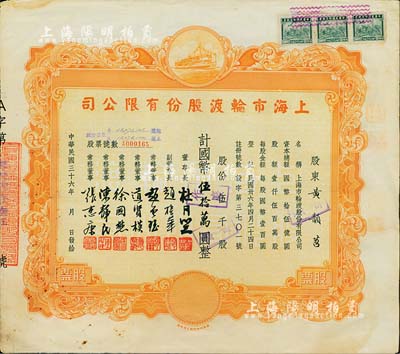 民国三十六年（1947年）上海市轮渡股份有限公司股票，黄色伍千股计国币伍拾万圆，票上董事长即为上海滩大亨杜月笙氏，八成新