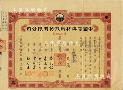 民国三十七年（1948年）中国电焊材料股份有限公司股票，贰万股计国币贰佰万圆；此股票之发行年份乃迄今所见最早者，市场所见均为50年代之未实用者；少见，八成新