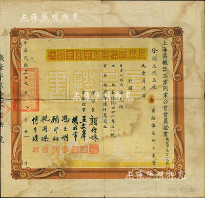 民国三十七年（1948年）上海区机器工业同业公会会员证书1张，颁给徐福昌机器厂（资本总额国币6000万元），少见，七成新