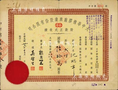 民国卅六年（1947年）大中华橡胶厂兴业股份有限公司股款正式收据，贰佰股计国币陆拾万圆，票上有上海大亨杜月笙等人签名，背有贴补，七成新