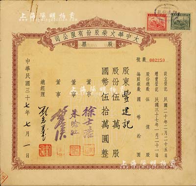 民国三十七年（1948年）大中华火柴股份有限公司股票，伍万股计国币伍拾万圆，著名实业家刘鸿生企业，票上总经理刘念义即为刘鸿生之子，背面付息状况至1957年，八五成新