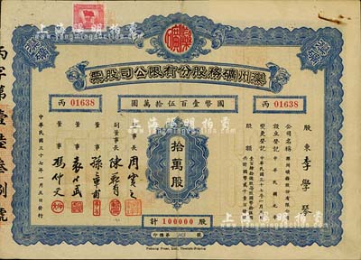 民国三十七年（1948年）滦州矿务股份有限公司股票，拾万股计国币壹百伍拾万圆，近八成新