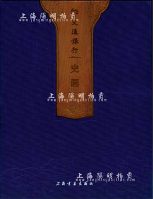 交通银行编印《交通银行史画》大型精装图册1本，8开厚325页，内中以大量历史图片来阐述交通银行百年行史，图文并茂，堪称经典著作，保存甚佳，敬请预览