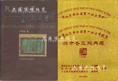 中国老股票书籍3册，详分：2001年版邹肇林著《民间老古董·老股票》1册；2013年版《中华人民共和国第一批上市股票·深市老五股典藏》精装图册2本；内容丰富，颇具参考价值，保存甚佳，敬请预览