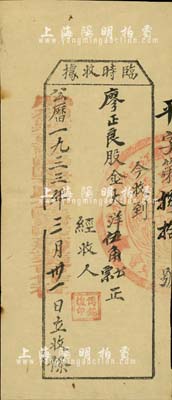 1933年（中华苏维埃共和国江西省）胜利县古龙岗区平民分医院药业合作社·临时收据，面额股金大洋伍角，骑缝处盖有苏维埃政府大圆章；此股票存世珍罕，历史意义厚重，堪称珍贵之革命文物，值得珍视和推重，八成新