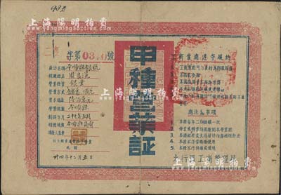 民国卅四年（1945年）平顺县银号“甲种营业证”1张，由解放区晋冀鲁豫边区“太岳区工商管理局”颁发；该银号创设于1938年，资本总额600万元，亦曾发行有纸币；少见，八五成新