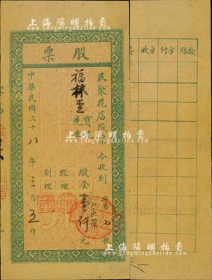 民国三十八年（1949年）民聚花店股票，面额股金人民币壹仟元，发行于河北南宫县，属华北解放区之老股票，少见，八成新