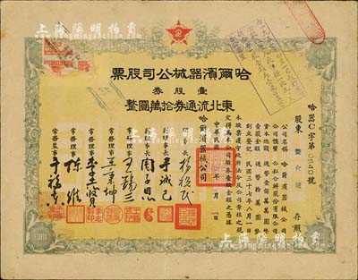 民国三十八年（1949年）哈尔滨器械公司股票，壹股券东北流通券拾万圆，东北解放区老股票，少见，七五成新