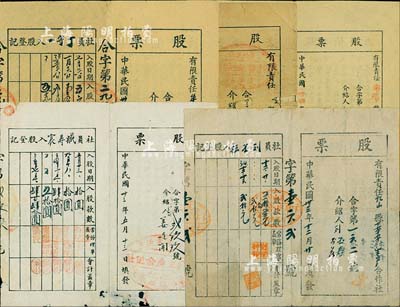 山东解放区老股票5种，详分：1944年有限责任牟海县常家庒村春成合作社股票，入股4次；1944年有限责任乳山县下草埠村生产合作社股票，入股3次；1944年有限责任海阳县臧家村中兴合作社股票，入股5次；1945年有限责任海阳县大闫家村民众合作社股票，入股五元；1945年有限责任汤家村复兴纺织生产合作社股票，入股3次；其中1枚严重破损，其余约七至八成新，敬请预览