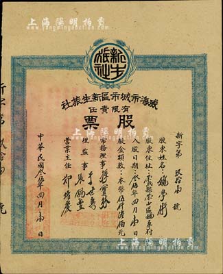 民国叁伍年（1946年）威海市城市区新生旅社有限责任股票，股金本币伍仟陆佰元，背印章程要则；威海于1945年解放，此乃山东解放区老股票，少见，八五成新