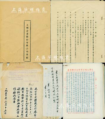 1949至1952年天津大明企业股份有限公司股份资料一宗，内含：①《大明企业股份有限公司章程》1册，该公司共集资本人民币18亿元，设址天津，主要经营进出口贸易、投资各项生产事业等业务，内列总则、股份、股东会、会计等内容；②1951年职员工作证明书、公司休假公告等；③天津大明公司及驻北京办事处与各往来公司之公函等若干；内容丰富，难以细述，保存尚佳，敬请预览