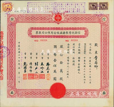 民国37年改1951年公私合营信谊化学制药厂股份有限公司股票，拾万股计国币壹佰万圆，票上盖有解放后资本调整之戳记，八五成新