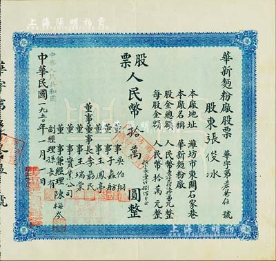 中华民国改中华人民共和国1950年（潍坊）华新面粉厂股票，壹股人民币拾万圆（折合小麦1800斤），八五成新