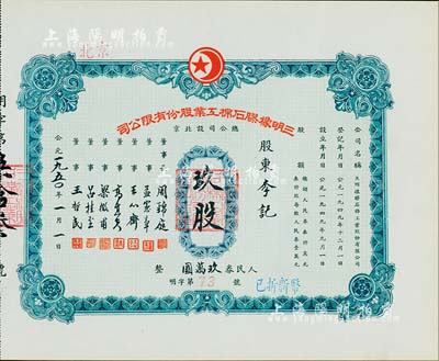 1950年（北京）三明橡胶石棉工业股份有限公司股票，玖股计人民券玖万圆，九成新