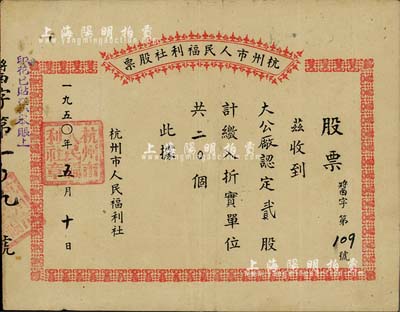 1950年杭州市人民福利社股票，此乃新中国建国初期之“酱”折实股票，2股计折实单位20个，由商号大公厂认购，形式较为特殊，八成新